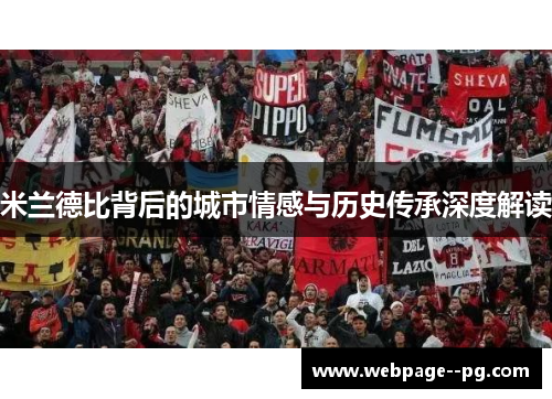 米兰德比背后的城市情感与历史传承深度解读 米兰德比背后的城市情感与历史传承深度解读