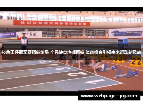 经典田径冠军赛精彩纷呈 全民健身热潮再掀 体育盛宴引领未来运动新风尚