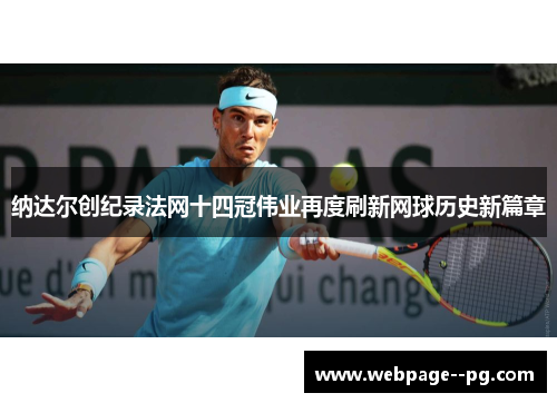 纳达尔创纪录法网十四冠伟业再度刷新网球历史新篇章