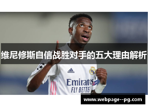 维尼修斯自信战胜对手的五大理由解析