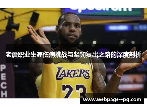 老詹职业生涯伤病挑战与坚韧复出之路的深度剖析 老詹职业生涯伤病挑战与坚韧复出之路的深度剖析