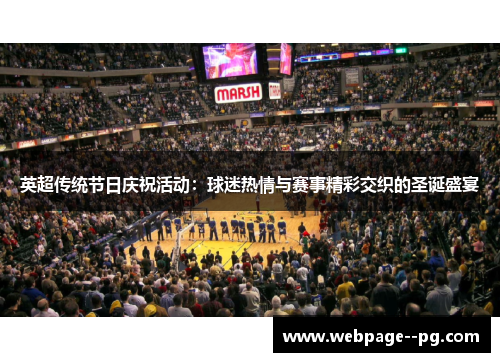 英超传统节日庆祝活动：球迷热情与赛事精彩交织的圣诞盛宴