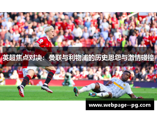 英超焦点对决：曼联与利物浦的历史恩怨与激情碰撞
