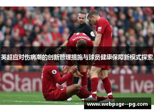 英超应对伤病潮的创新管理措施与球员健康保障新模式探索 英超应对伤病潮的创新管理措施与球员健康保障新模式探索