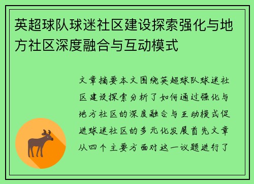 英超球队球迷社区建设探索强化与地方社区深度融合与互动模式