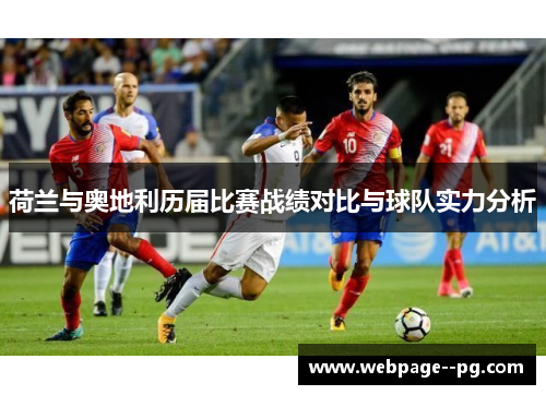 荷兰与奥地利历届比赛战绩对比与球队实力分析
