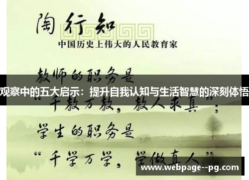 观察中的五大启示:提升自我认知与生活智慧的深刻体悟 观察中的五大启示:提升自我认知与生活智慧的深刻体悟
