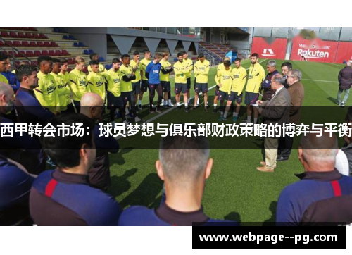西甲转会市场：球员梦想与俱乐部财政策略的博弈与平衡