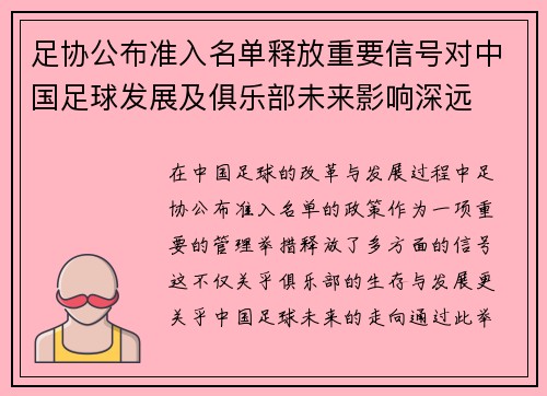 足协公布准入名单释放重要信号对中国足球发展及俱乐部未来影响深远