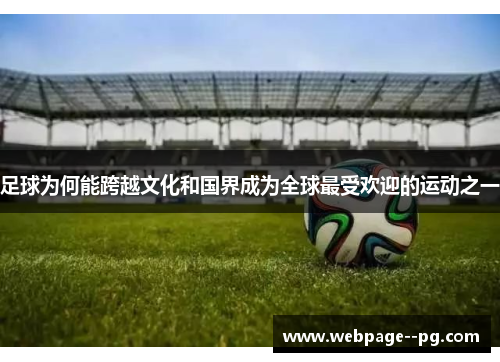 足球为何能跨越文化和国界成为全球最受欢迎的运动之一 足球为何能跨越文化和国界成为全球最受欢迎的运动之一