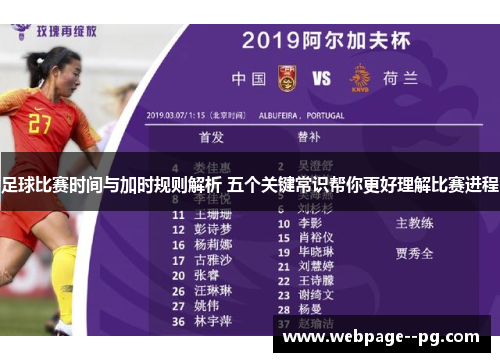 足球比赛时间与加时规则解析 五个关键常识帮你更好理解比赛进程