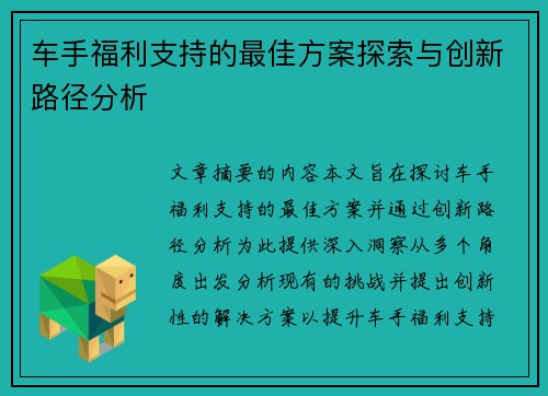 车手福利支持的最佳方案探索与创新路径分析 车手福利支持的最佳方案探索与创新路径分析
