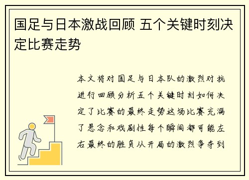 国足与日本激战回顾 五个关键时刻决定比赛走势