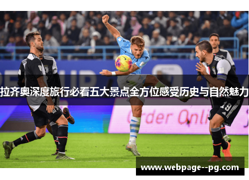 拉齐奥深度旅行必看五大景点全方位感受历史与自然魅力