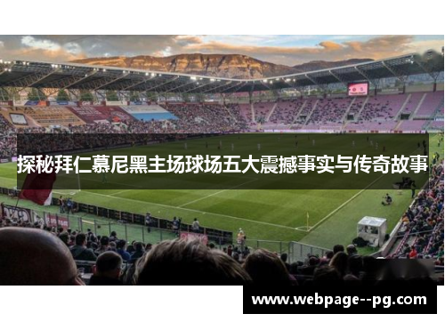 探秘拜仁慕尼黑主场球场五大震撼事实与传奇故事