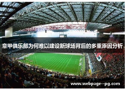 意甲俱乐部为何难以建设新球场背后的多重原因分析