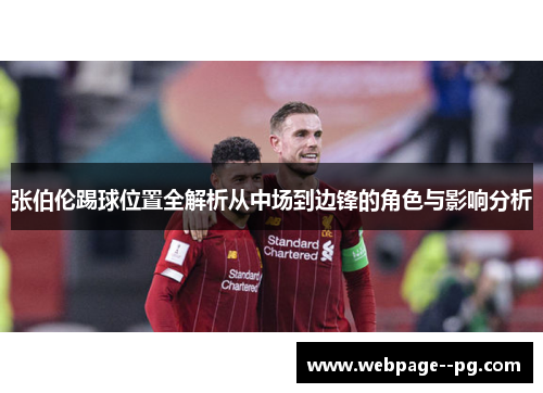 张伯伦踢球位置全解析从中场到边锋的角色与影响分析