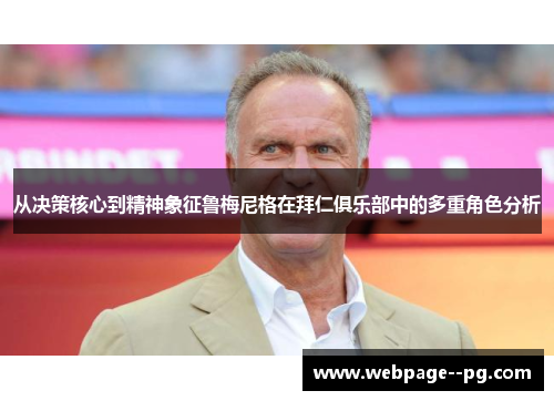 从决策核心到精神象征鲁梅尼格在拜仁俱乐部中的多重角色分析