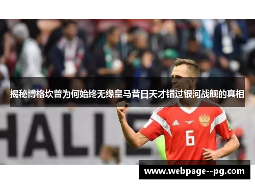 揭秘博格坎普为何始终无缘皇马昔日天才错过银河战舰的真相 揭秘博格坎普为何始终无缘皇马昔日天才错过银河战舰的真相