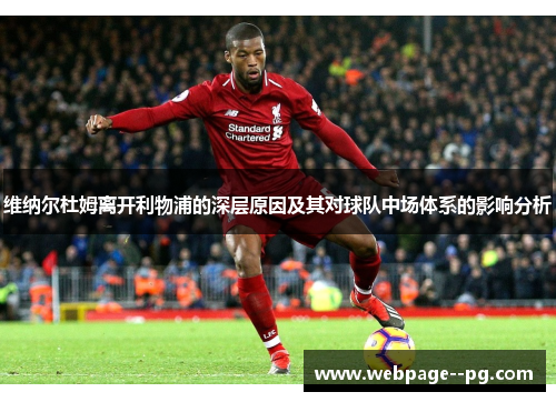 维纳尔杜姆离开利物浦的深层原因及其对球队中场体系的影响分析