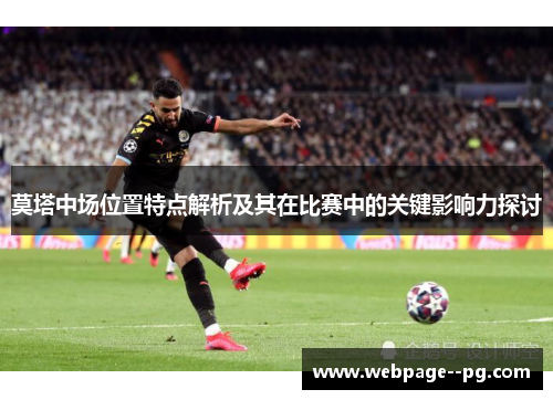 莫塔中场位置特点解析及其在比赛中的关键影响力探讨 莫塔中场位置特点解析及其在比赛中的关键影响力探讨