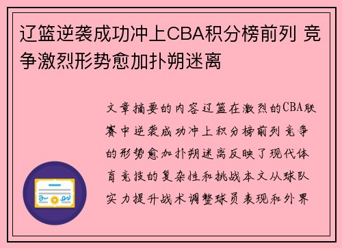 辽篮逆袭成功冲上CBA积分榜前列 竞争激烈形势愈加扑朔迷离