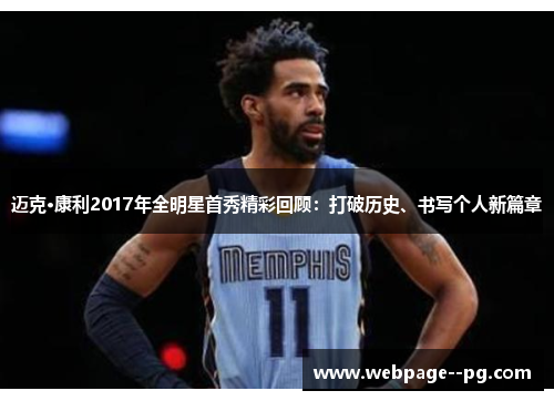 迈克·康利2017年全明星首秀精彩回顾:打破历史、书写个人新篇章 迈克·康利2017年全明星首秀精彩回顾:打破历史、书写个人新篇章