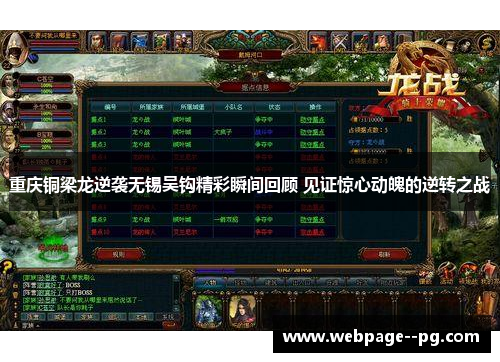 重庆铜梁龙逆袭无锡吴钩精彩瞬间回顾 见证惊心动魄的逆转之战 重庆铜梁龙逆袭无锡吴钩精彩瞬间回顾 见证惊心动魄的逆转之战