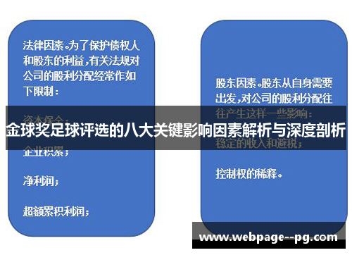 金球奖足球评选的八大关键影响因素解析与深度剖析 金球奖足球评选的八大关键影响因素解析与深度剖析
