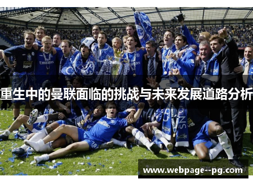 重生中的曼联面临的挑战与未来发展道路分析
