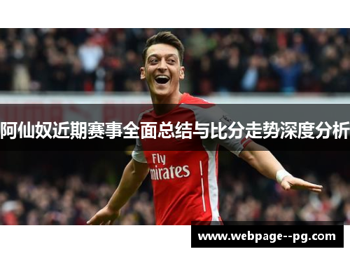 阿仙奴近期赛事全面总结与比分走势深度分析