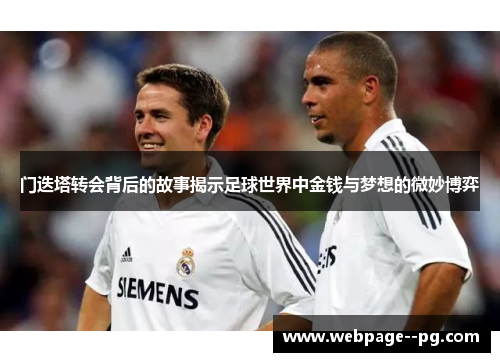 门迭塔转会背后的故事揭示足球世界中金钱与梦想的微妙博弈 门迭塔转会背后的故事揭示足球世界中金钱与梦想的微妙博弈