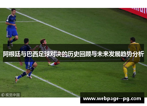 阿根廷与巴西足球对决的历史回顾与未来发展趋势分析 阿根廷与巴西足球对决的历史回顾与未来发展趋势分析