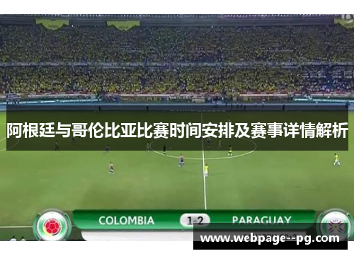 阿根廷与哥伦比亚比赛时间安排及赛事详情解析 阿根廷与哥伦比亚比赛时间安排及赛事详情解析