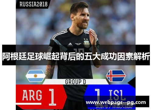 阿根廷足球崛起背后的五大成功因素解析