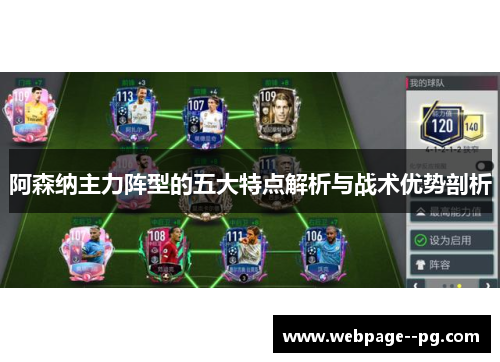 阿森纳主力阵型的五大特点解析与战术优势剖析 阿森纳主力阵型的五大特点解析与战术优势剖析