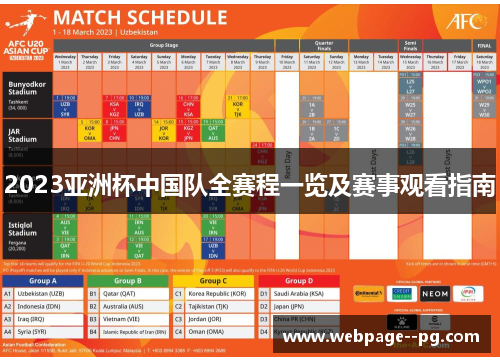 2023亚洲杯中国队全赛程一览及赛事观看指南