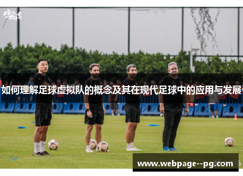 如何理解足球虚拟队的概念及其在现代足球中的应用与发展