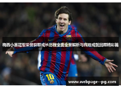 梅西小赛冠军荣誉获取成长历程全面全景解析与辉煌成就回顾精彩篇