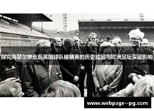 探究海瑟尔惨案后英国球队被禁赛的历史成因与欧洲足坛深层影响