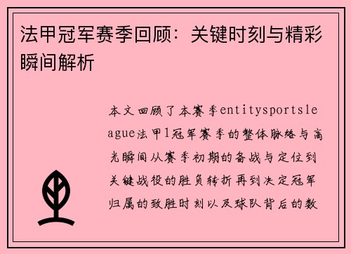 法甲冠军赛季回顾：关键时刻与精彩瞬间解析