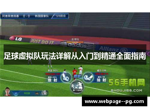 足球虚拟队玩法详解从入门到精通全面指南