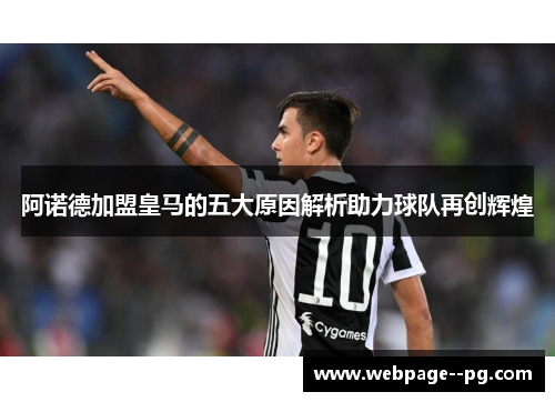 阿诺德加盟皇马的五大原因解析助力球队再创辉煌 阿诺德加盟皇马的五大原因解析助力球队再创辉煌