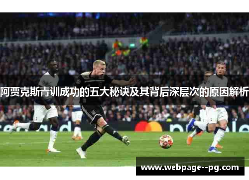阿贾克斯青训成功的五大秘诀及其背后深层次的原因解析 阿贾克斯青训成功的五大秘诀及其背后深层次的原因解析
