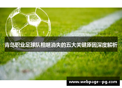 青岛职业足球队相继消失的五大关键原因深度解析