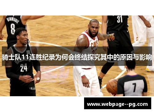 骑士队11连胜纪录为何会终结探究其中的原因与影响