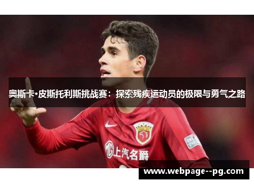 奥斯卡·皮斯托利斯挑战赛：探索残疾运动员的极限与勇气之路