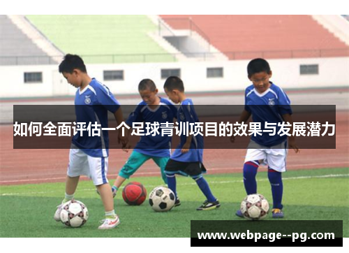 如何全面评估一个足球青训项目的效果与发展潜力