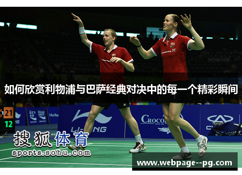 如何欣赏利物浦与巴萨经典对决中的每一个精彩瞬间