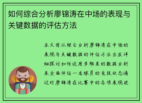 如何综合分析廖锦涛在中场的表现与关键数据的评估方法